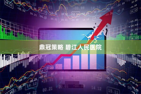鼎冠策略 碧江人民医院