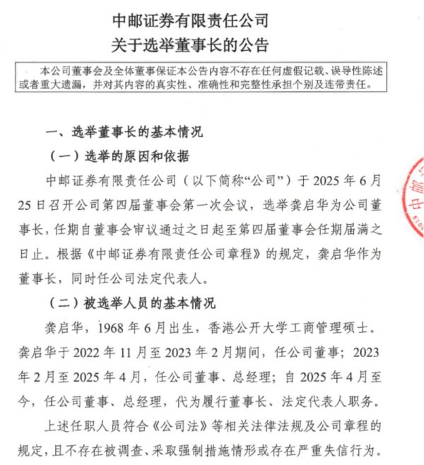 芒果配资 中邮证券官宣新任董事长，总经理或再空位，未来发展有何期许？