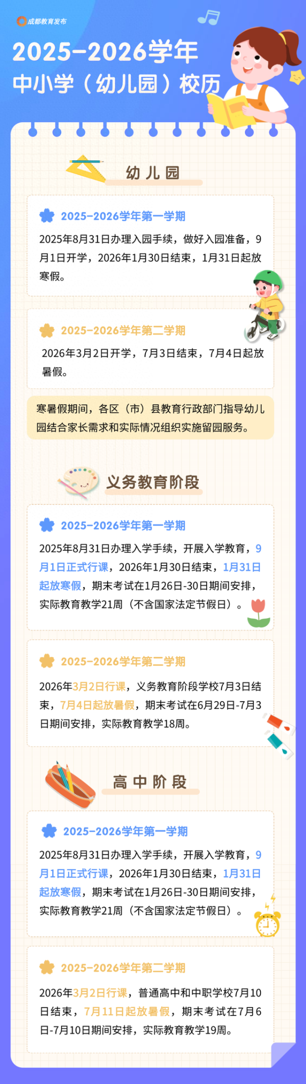 天盈资本配资 定了！成都市中小学明年寒暑假时间发布