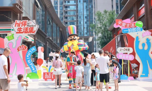 安泰证券 “Hi半里”开街！锦江生态带社区商业上新