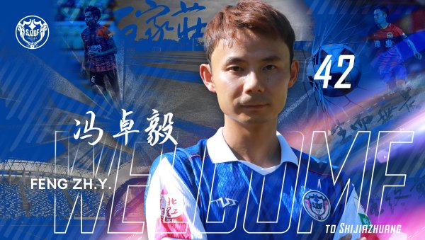 九鼎 德转：石家庄功夫租借成都蓉城中场冯卓毅的费用约42万元